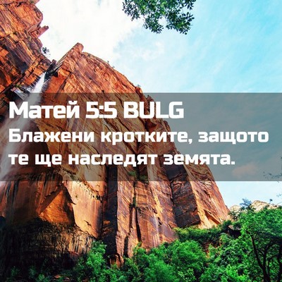 Picture 02 - Матей 5:5 BULG - Блажени кротките, защото - Bible Verse Picture