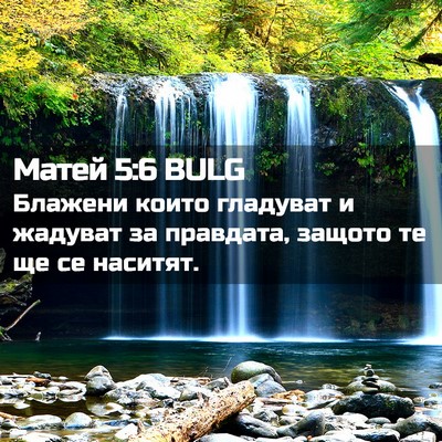 Picture 02 - Матей 5:6 BULG - Блажени които гладуват и - Bible Verse Picture