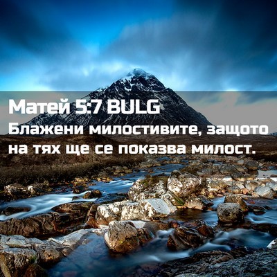 Picture 02 - Матей 5:7 BULG - Блажени милостивите, - Bible Verse Picture