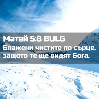 Picture 02 - Матей 5:8 BULG - Блажени чистите по сърце, - Bible Verse Picture