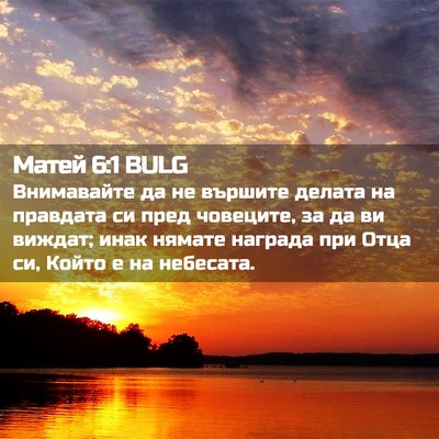 Picture 02 - Матей 6:1 BULG - Внимавайте да не вършите - Bible Verse Picture
