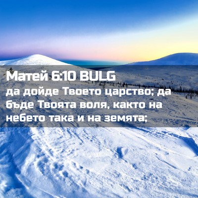 Picture 02 - Матей 6:10 BULG - да дойде Твоето царство; да - Bible Verse Picture