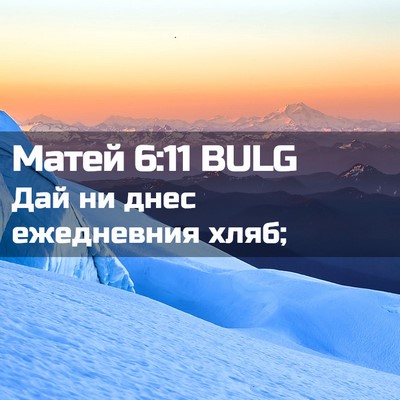 Picture 02 - Матей 6:11 BULG - Дай ни днес ежедневния - Bible Verse Picture