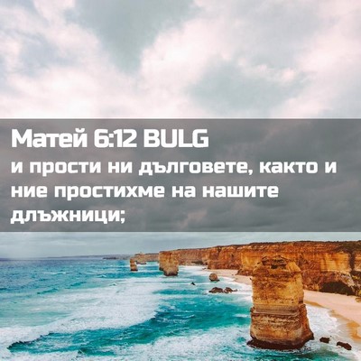 Picture 02 - Матей 6:12 BULG - и прости ни дълговете, - Bible Verse Picture