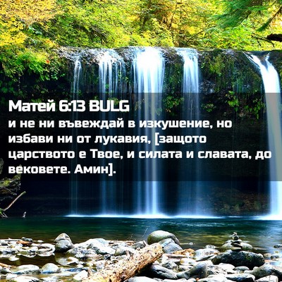 Picture 02 - Матей 6:13 BULG - и не ни въвеждай в - Bible Verse Picture