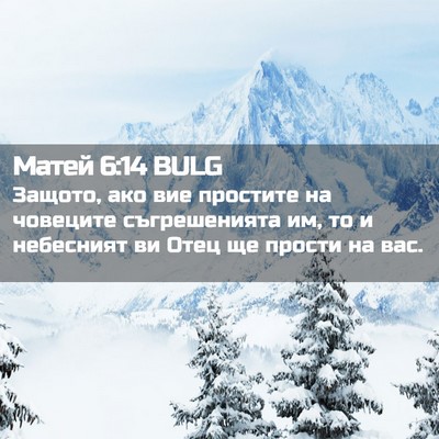 Picture 02 - Матей 6:14 BULG - Защото, ако вие простите на - Bible Verse Picture