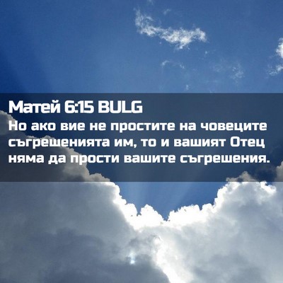 Picture 02 - Матей 6:15 BULG - Но ако вие не простите на - Bible Verse Picture