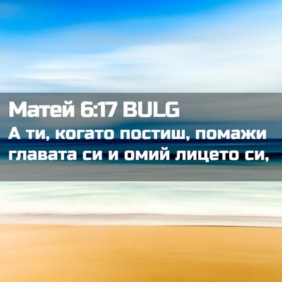 Picture 02 - Матей 6:17 BULG - А ти, когато постиш, помажи - Bible Verse Picture