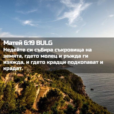 Picture 02 - Матей 6:19 BULG - Недейте си събира - Bible Verse Picture