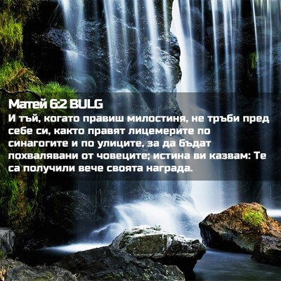 Picture 02 - Матей 6:2 BULG - И тъй, когато правиш - Bible Verse Picture