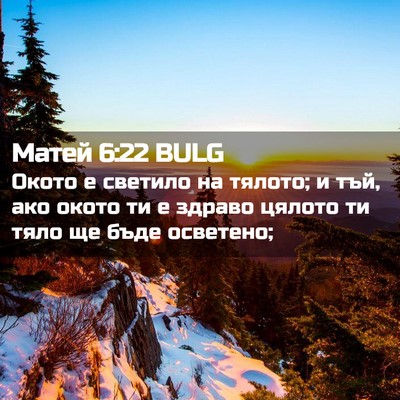Picture 02 - Матей 6:22 BULG - Окото е светило на тялото; - Bible Verse Picture