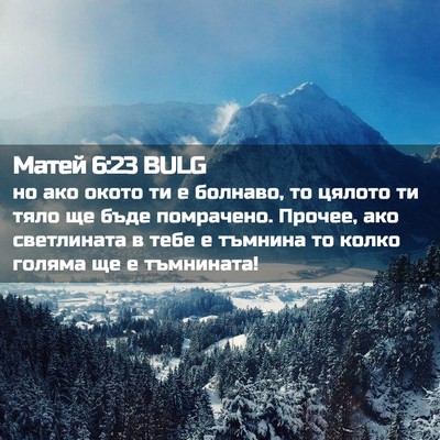 Picture 02 - Матей 6:23 BULG - но ако окото ти е болнаво, - Bible Verse Picture
