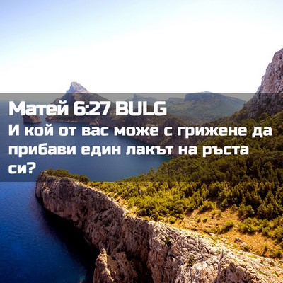 Picture 02 - Матей 6:27 BULG - И кой от вас може с грижене - Bible Verse Picture
