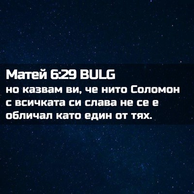 Picture 02 - Матей 6:29 BULG - но казвам ви, че нито - Bible Verse Picture