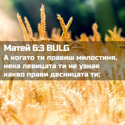 Picture 02 - Матей 6:3 BULG - А когато ти правиш - Bible Verse Picture