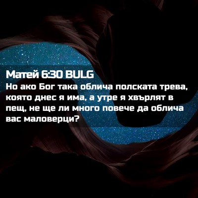 Picture 02 - Матей 6:30 BULG - Но ако Бог така облича - Bible Verse Picture
