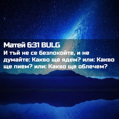 Picture 02 - Матей 6:31 BULG - И тъй не се безпокойте, и не - Bible Verse Picture