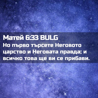 Picture 02 - Матей 6:33 BULG - Но първо търсете Неговото - Bible Verse Picture