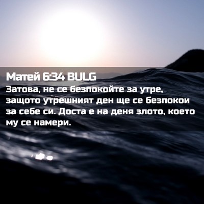 Picture 02 - Матей 6:34 BULG - Затова, не се безпокойте за - Bible Verse Picture