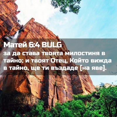 Picture 02 - Матей 6:4 BULG - за да става твоята - Bible Verse Picture
