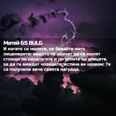 Picture 02 - Матей 6:5 BULG - И когато се молите, не - Bible Verse Picture