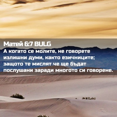 Picture 02 - Матей 6:7 BULG - А когато се молите, не - Bible Verse Picture