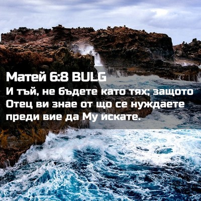 Picture 02 - Матей 6:8 BULG - И тъй, не бъдете като тях; - Bible Verse Picture