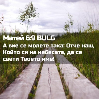 Picture 02 - Матей 6:9 BULG - А вие се молете така: Отче - Bible Verse Picture