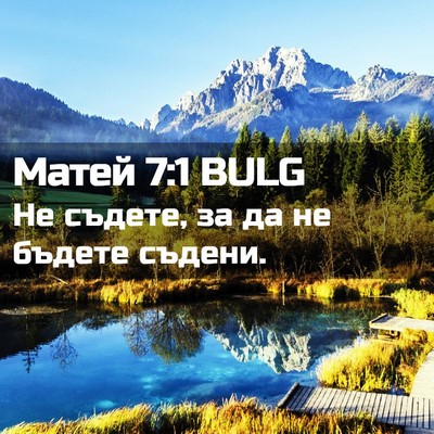 Picture 02 - Матей 7:1 BULG - Не съдете, за да не бъдете - Bible Verse Picture