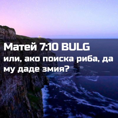 Picture 02 - Матей 7:10 BULG - или, ако поиска риба, да му - Bible Verse Picture