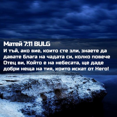 Picture 02 - Матей 7:11 BULG - И тъй, ако вие, които сте - Bible Verse Picture