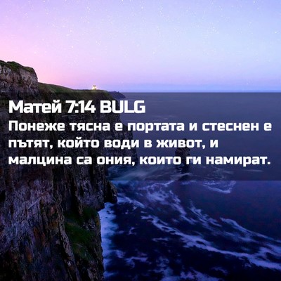 Picture 02 - Матей 7:14 BULG - Понеже тясна е портата и - Bible Verse Picture