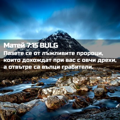Picture 02 - Матей 7:15 BULG - Пазете се от лъжливите - Bible Verse Picture