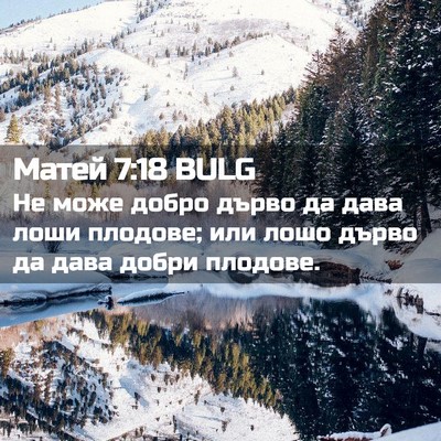 Picture 02 - Матей 7:18 BULG - Не може добро дърво да дава - Bible Verse Picture