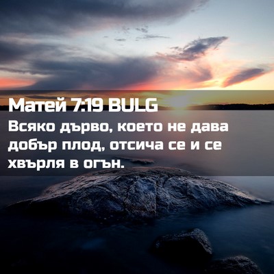 Picture 02 - Матей 7:19 BULG - Всяко дърво, което не дава - Bible Verse Picture