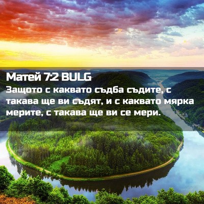 Picture 02 - Матей 7:2 BULG - Защото с каквато съдба - Bible Verse Picture
