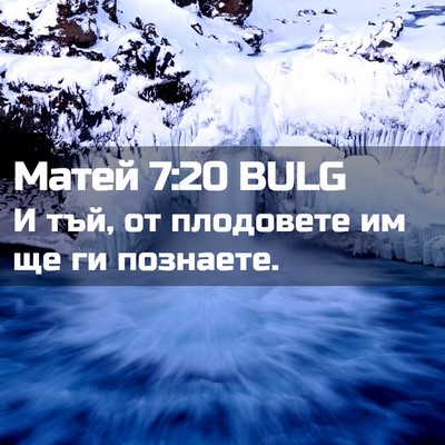 Picture 02 - Матей 7:20 BULG - И тъй, от плодовете им ще ги - Bible Verse Picture