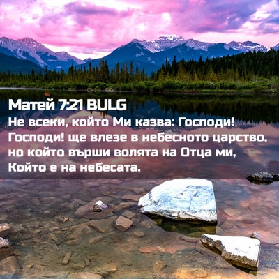 Picture 02 - Матей 7:21 BULG - Не всеки, който Ми казва: - Bible Verse Picture