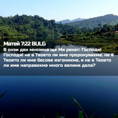Picture 02 - Матей 7:22 BULG - В онзи ден мнозина ще Ми - Bible Verse Picture