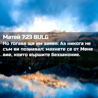 Picture 02 - Матей 7:23 BULG - Но тогава ще им заявя: Аз - Bible Verse Picture