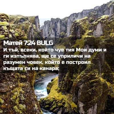 Picture 02 - Матей 7:24 BULG - И тъй, всеки, който чуе тия - Bible Verse Picture