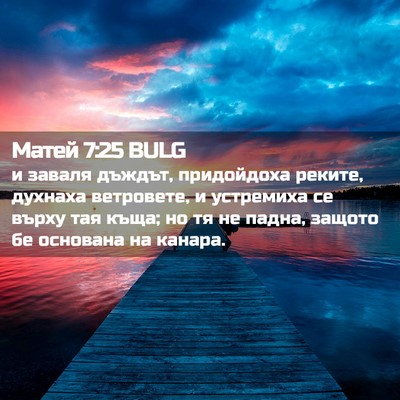 Picture 02 - Матей 7:25 BULG - и заваля дъждът, - Bible Verse Picture