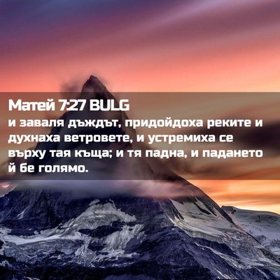 Picture 02 - Матей 7:27 BULG - и заваля дъждът, - Bible Verse Picture