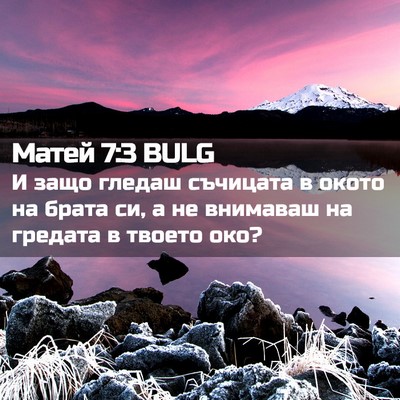 Picture 02 - Матей 7:3 BULG - И защо гледаш съчицата в - Bible Verse Picture