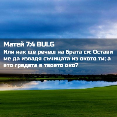 Picture 02 - Матей 7:4 BULG - Или как ще речеш на брата - Bible Verse Picture