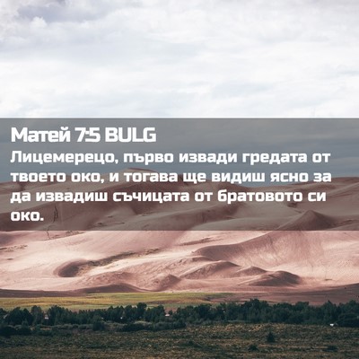 Picture 02 - Матей 7:5 BULG - Лицемерецо, първо извади - Bible Verse Picture
