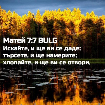 Picture 02 - Матей 7:7 BULG - Искайте, и ще ви се даде; - Bible Verse Picture