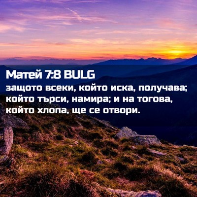 Picture 02 - Матей 7:8 BULG - защото всеки, който иска, - Bible Verse Picture