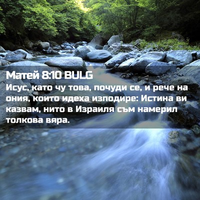Picture 02 - Матей 8:10 BULG - Исус, като чу това, почуди - Bible Verse Picture