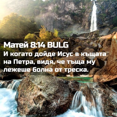 Picture 02 - Матей 8:14 BULG - И когато дойде Исус в - Bible Verse Picture